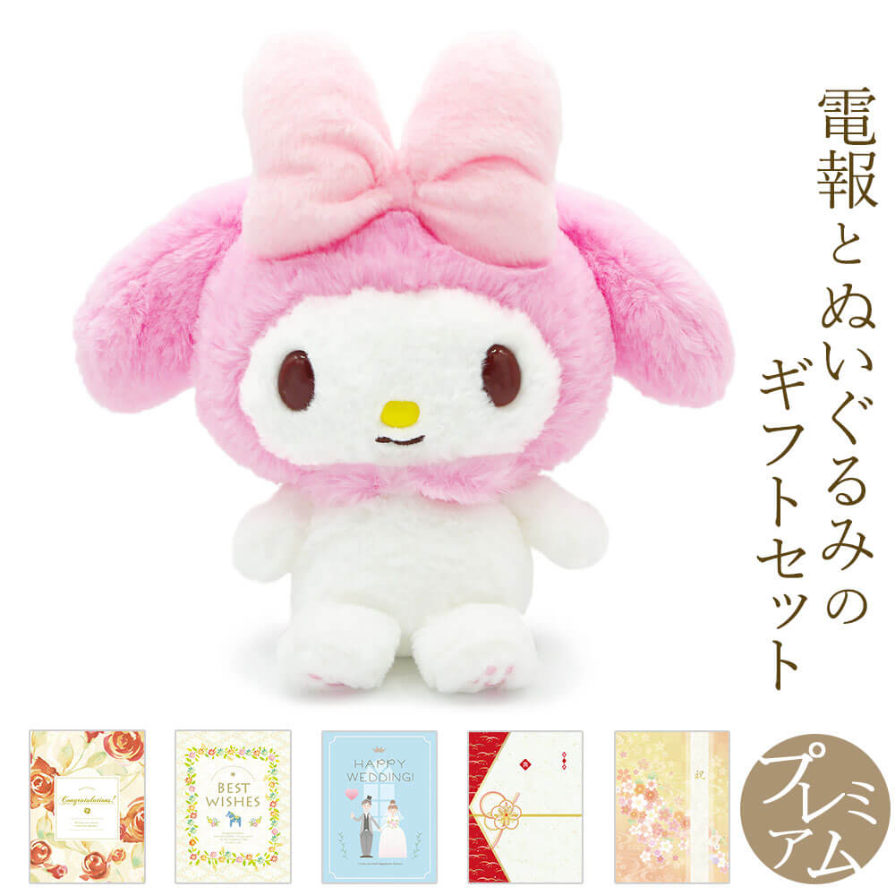 楽天市場】ぬいぐるみ電報 ｢ほわほわ マイメロディ S｣と｢プレミアム