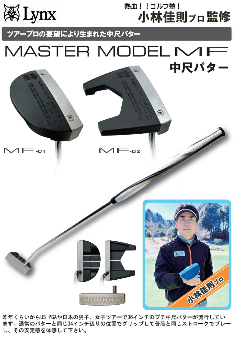 楽天市場】Lynx リンクス 日本正規品 MASTER MODEL MF PUTTER マスター