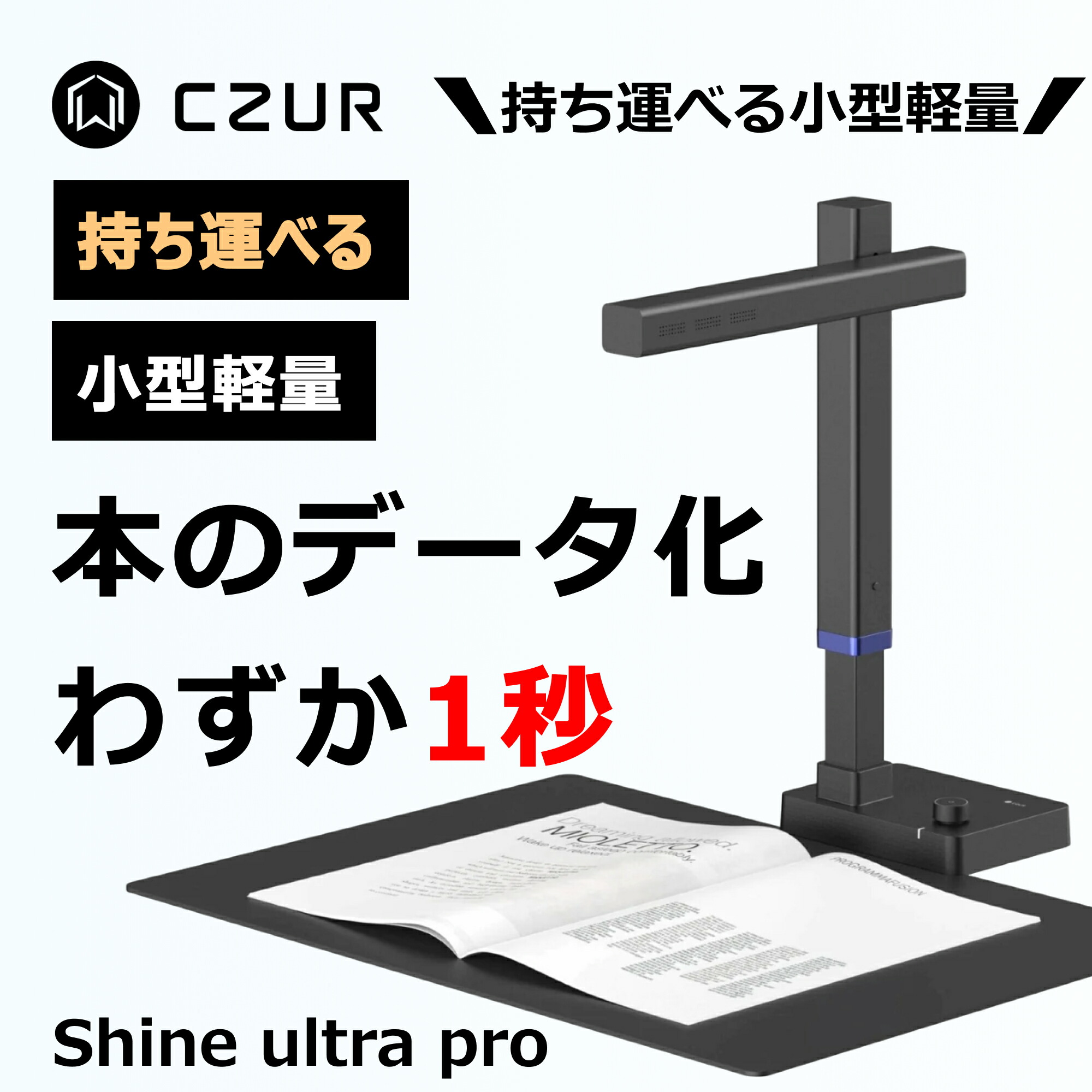 楽天市場】CZUR スキャナー Shine Ultra Pro Shine Ultra WEBカメラ