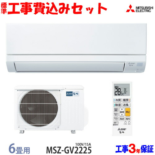 楽天市場】【工事費込 セット】三菱電機 6畳用 エアコン MSZ-GV2225