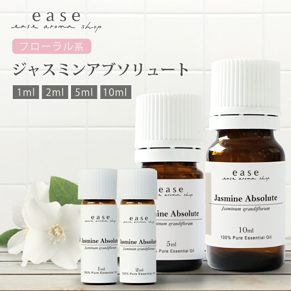 楽天市場】ジャスミンアブソリュート 1ml 2m 5ml 10ml 【精油