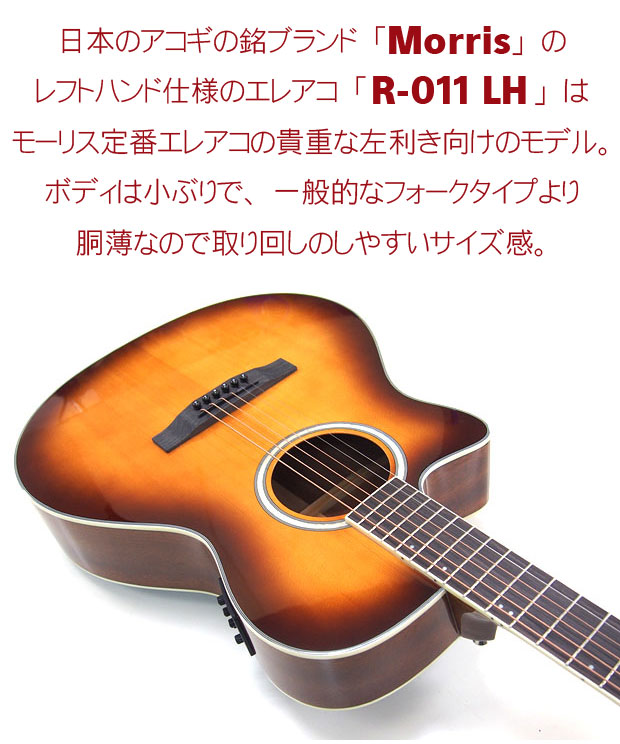 楽天市場】Morris モーリス エレアコ R-011 LH TS スタート 6点 セット