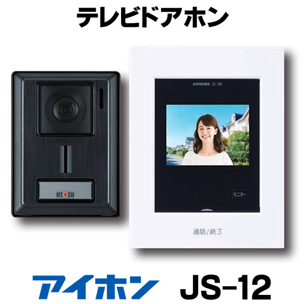 楽天市場】【在庫あります】アイホン JS-12 テレビドアホン