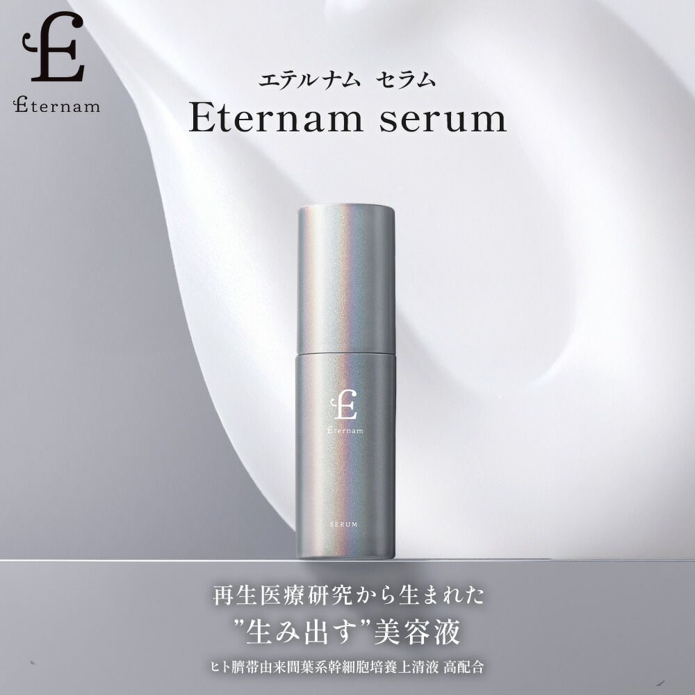 楽天市場】エテルナム セラム 美容液 30mL 次世代スキンケア 日本製