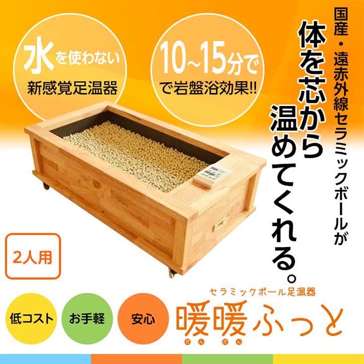 楽天市場】セラミック足湯 暖暖ふっと 2人用 / D-2 SoL セラミック