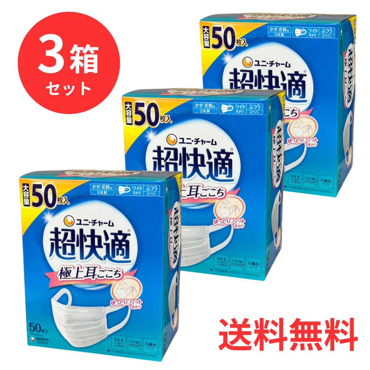 楽天市場】【3箱セット】ユニ・チャーム 超快適マスク ふつうサイズ 50