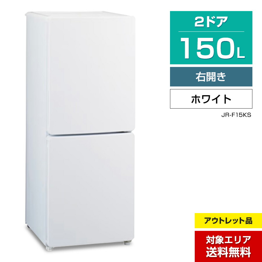 楽天市場】【アウトレット品】 ハイアール 冷蔵庫 2ドア 150L JR-F15KS