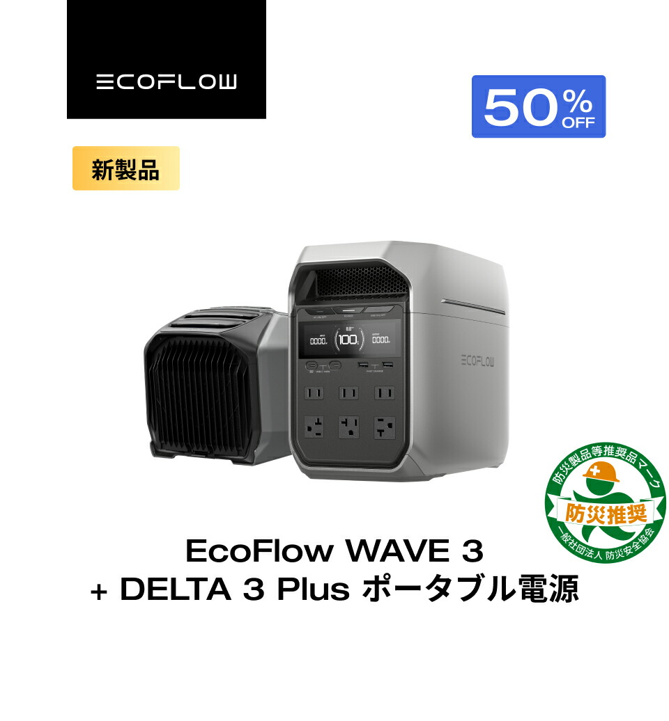 楽天市場】【クーポン利用で149,765円 1/1~】EcoFlow WAVE 3