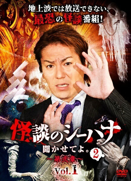 楽天市場】怪談のシーハナ聞かせてよの通販