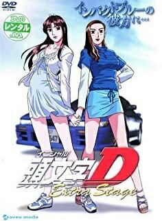 楽天市場】頭文字d extra stageの通販