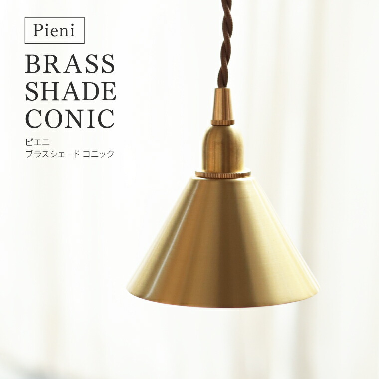 楽天市場】【単品】ピエニ ブラスシェード コニック 真鍮 ゴールド E17