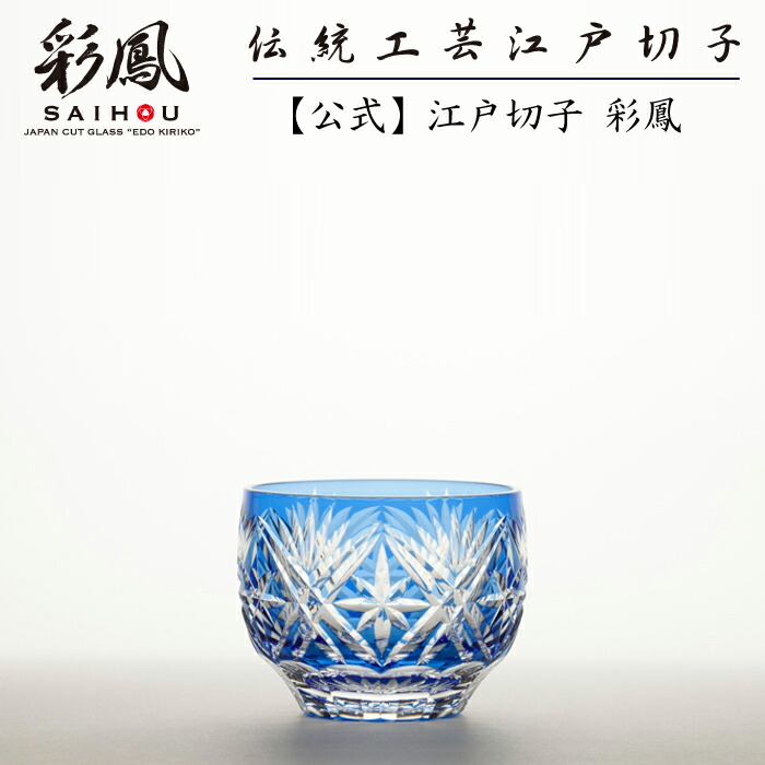 楽天市場】江戸切子 ぐい呑 水色 【硝子工房 彩鳳 直営店】 剣菱星文様
