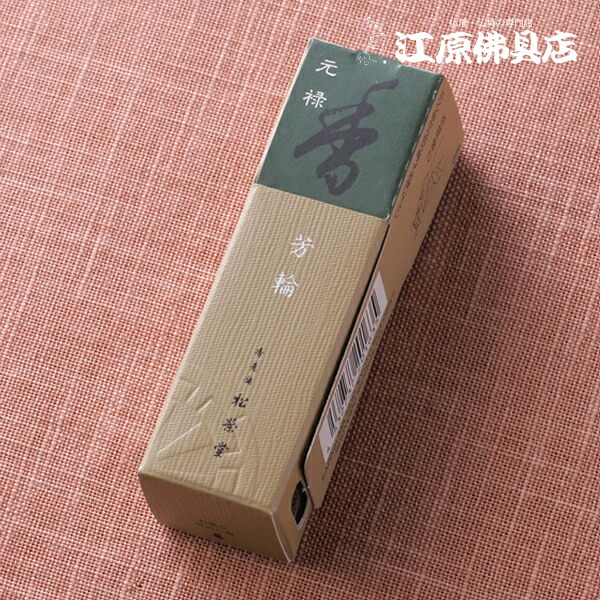 楽天市場】[メール便OK]芳輪 元禄(20本入り) #210323【お香・香水線香