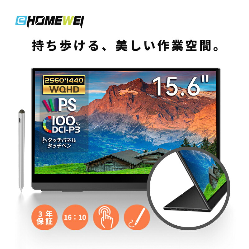 楽天市場】EHOMEWEI モバイルモニター 2K 15.6インチ 144Hz