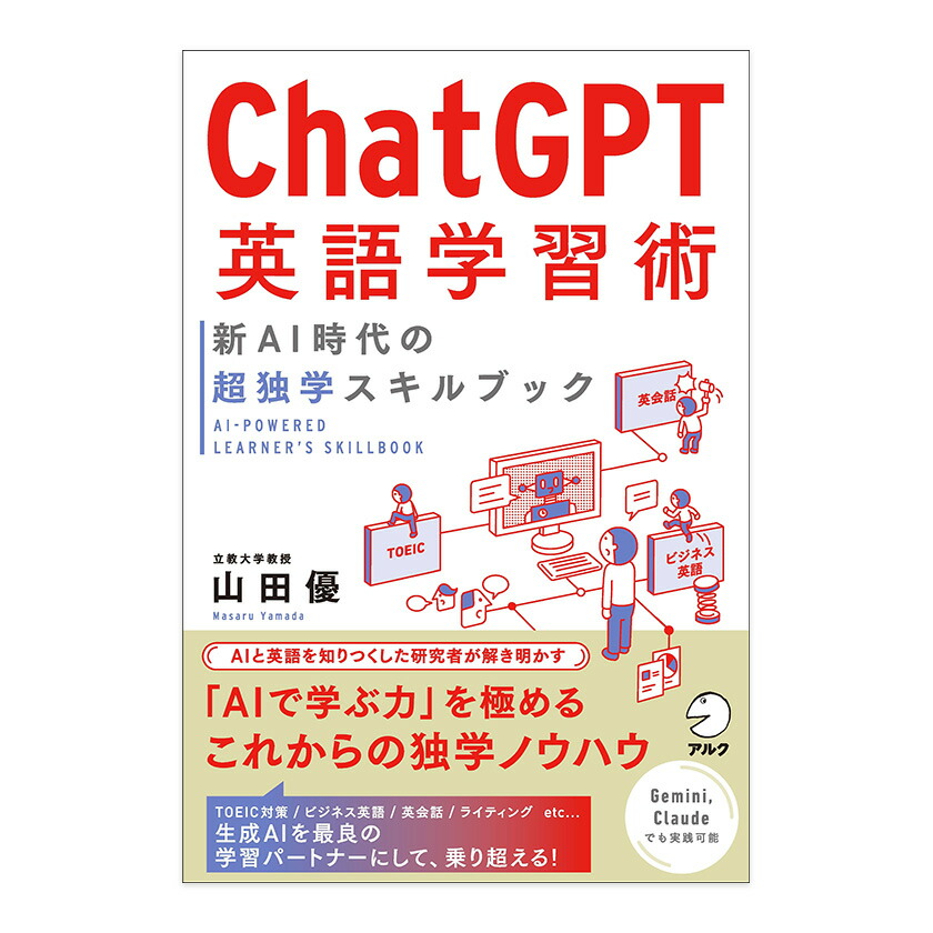 楽天市場】ChatGPT英語学習術 新AI時代の超独学スキルブック 山田優