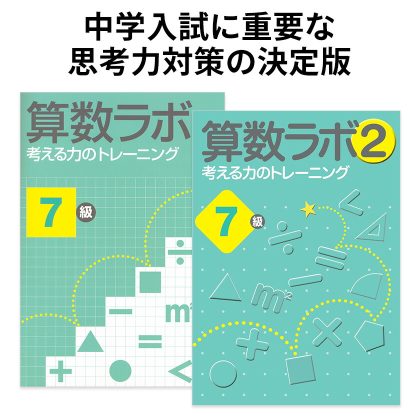 楽天市場】算数ラボペアセット 7級 新学社 正規販売店 算数ラボと算数