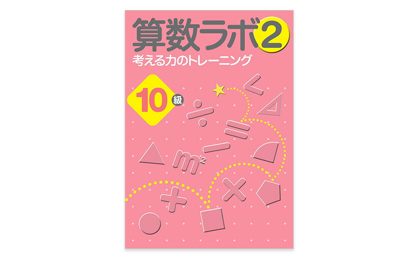 楽天市場】算数ラボペアセット 10級 新学社 正規販売店 算数ラボと算数