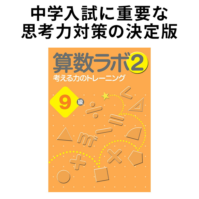 楽天市場】算数ラボ2 9級 新学社 思考力検定サポート教材 小学3年生