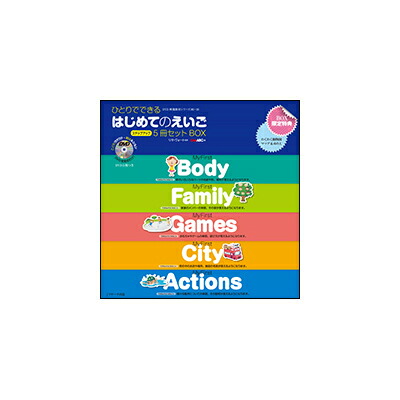 楽天市場】ひとりでできる はじめてのえいご ステップアップ5冊セット