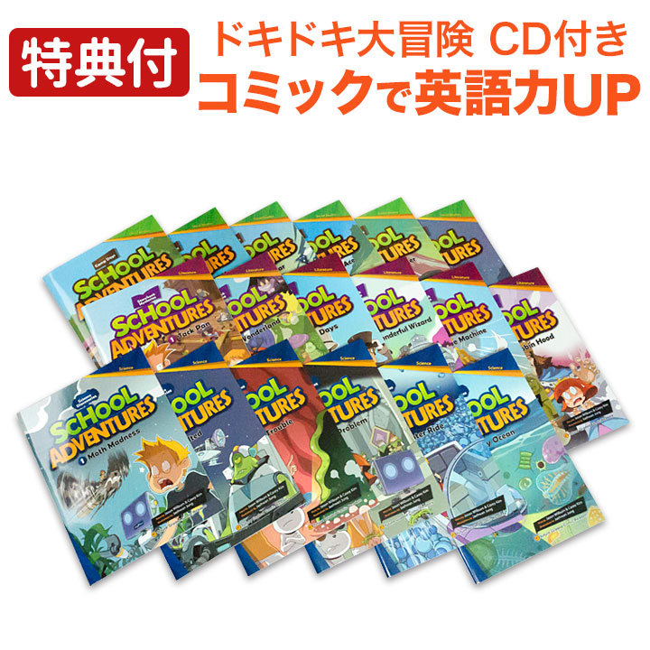 楽天市場】特典付 School Adventures Graded Comic Readers 全巻セット