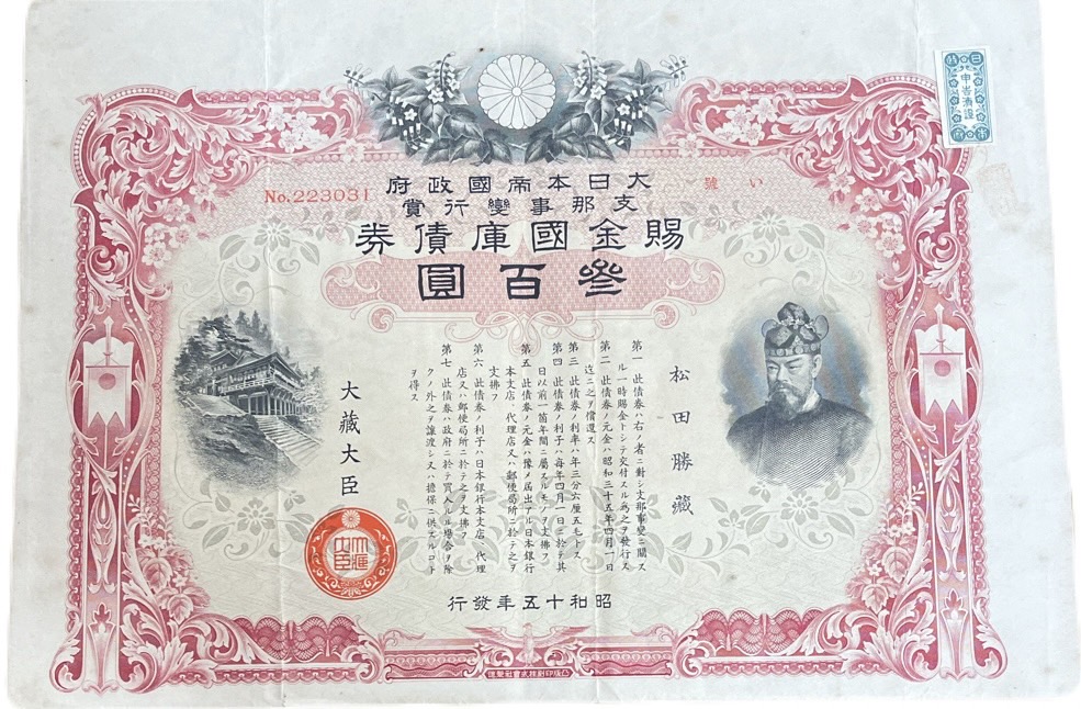 楽天市場】賜金国庫債券 支那事変行賞 300円 昭行15年(1940) 日本 旧