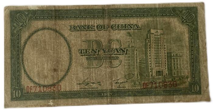 楽天市場】中国銀行 拾圓 10円 美品 中華民国26年 世界 外国 貨幣 古銭