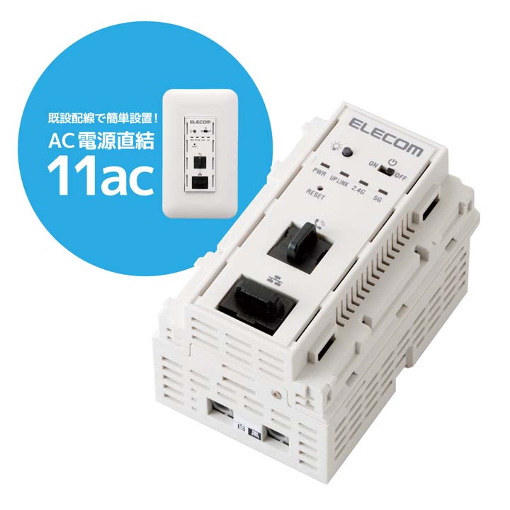 楽天市場】エレコム マルチメディアコンセント対応 AC受電 11ac 無線AP