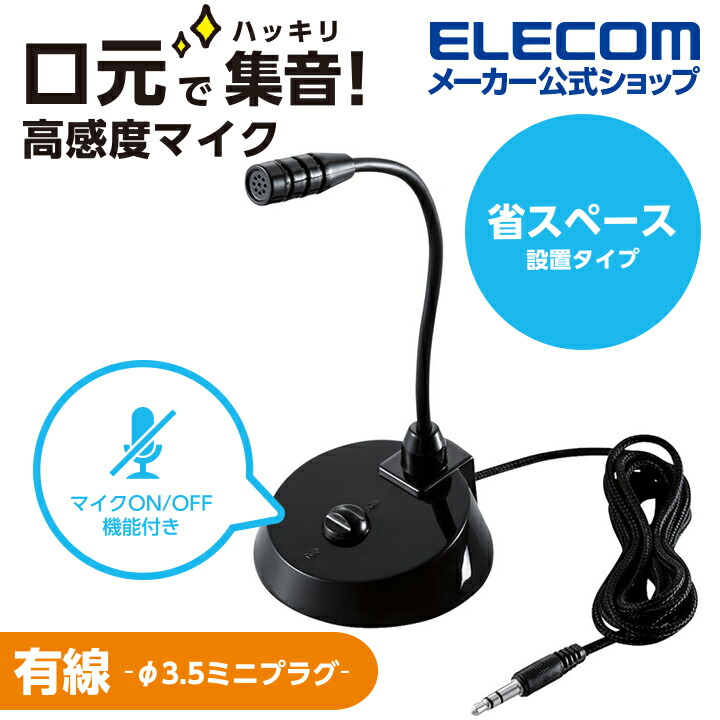 楽天市場】エレコム スタンドマイク マイク 有線 3極 3.5mm スタンド