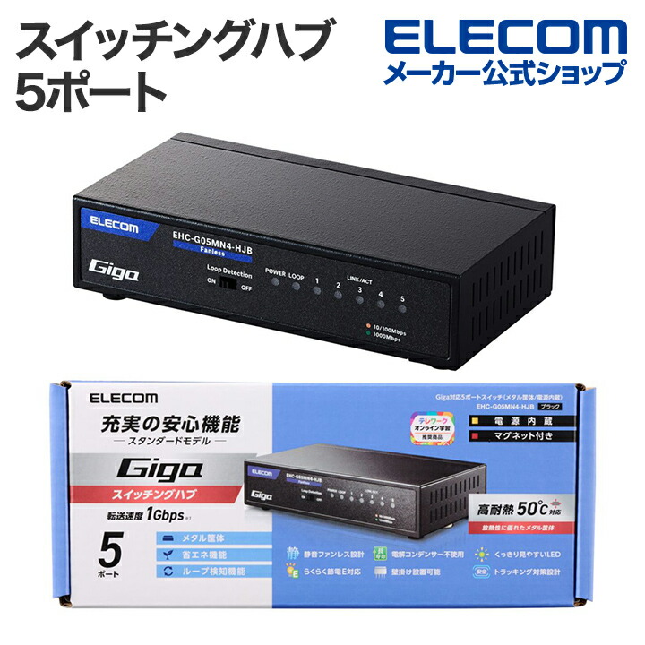 楽天市場】エレコム Giga対応 スイッチングハブ 5ポート スイッチ 金属