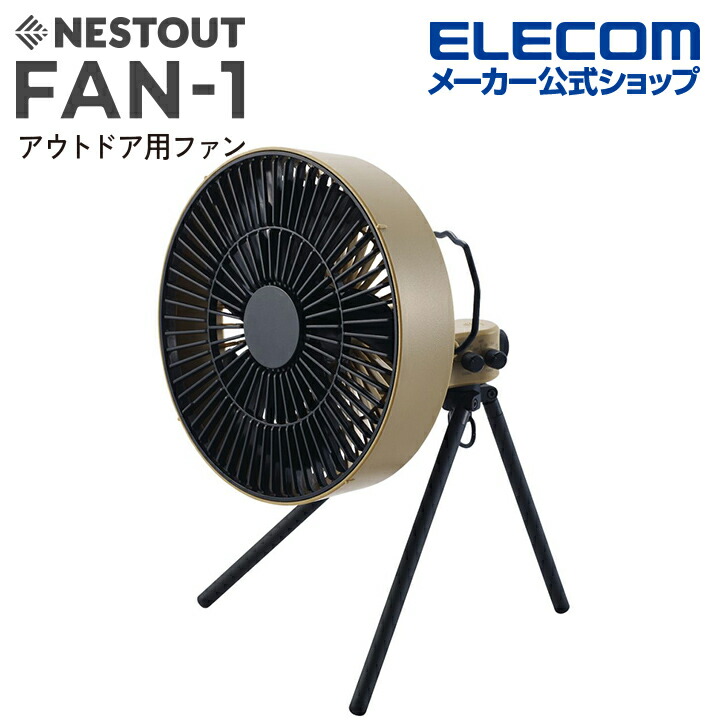 楽天市場】エレコム NESTOUT サーキュレーター FAN-1 アウトドアファン