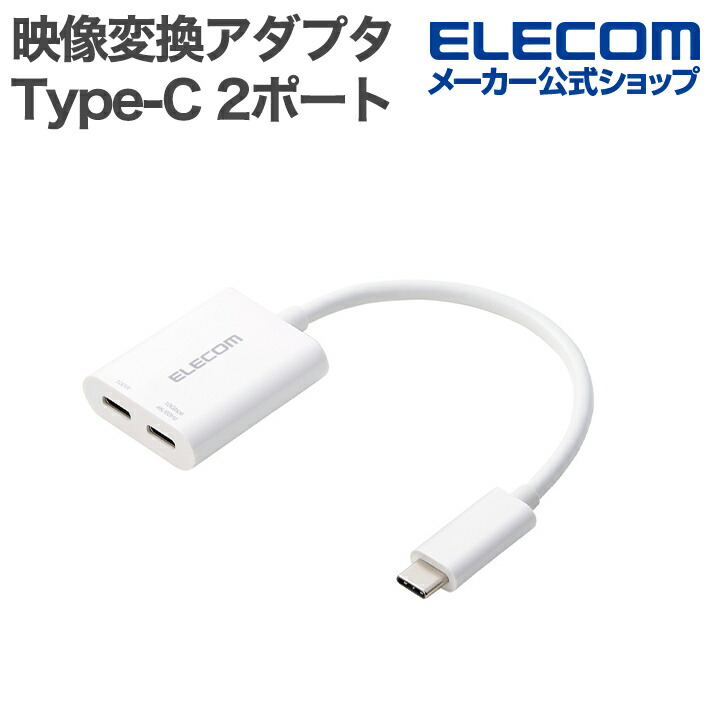 楽天市場】エレコム Type- C 映像変換アダプタ 2ポート 充電付き TypeC