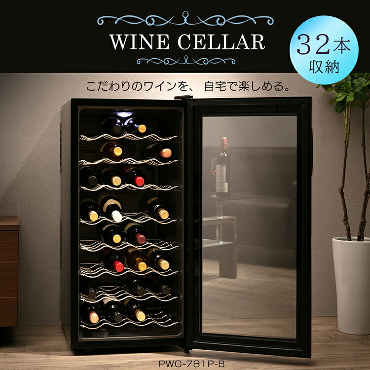 楽天市場】ワインセラー アイリスオーヤマ スリム 32本 ペルチェ式