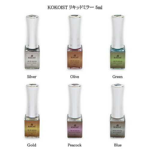 楽天市場】ココイスト KOKOIST リキッドミラー 5ml 【6色よりご選択