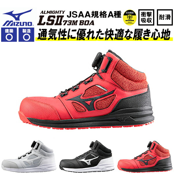 楽天市場】送料無料 安全靴 ミズノ mizuno ALMIGHTY LS II 73M BOA