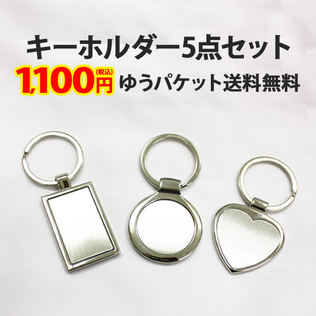 楽天市場】【キーホルダー2 5個セット】四角 四角形 長方形 丸型 円形