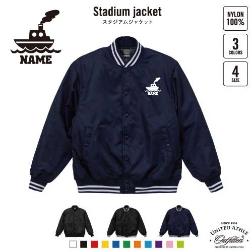 楽天市場】船 名入れスタジアムジャケット（中綿入） スタジャン