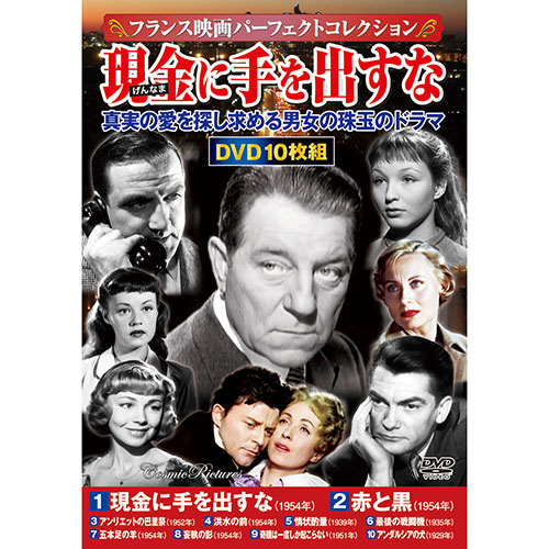 楽天市場】コスミック出版 フランス映画パーフェクトコレクション 現金