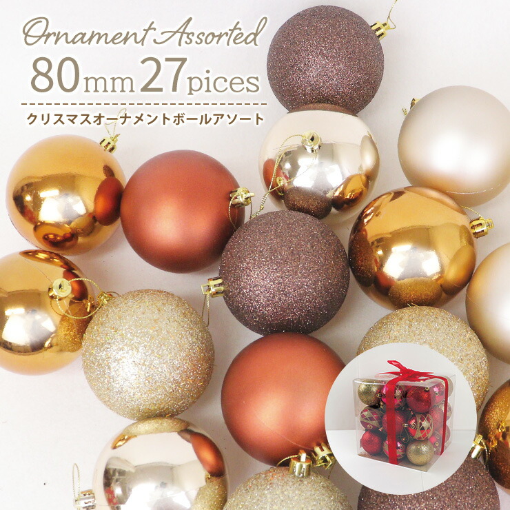 楽天市場】【最終値下げ】 オーナメント ボール 80mm クリスマスツリー