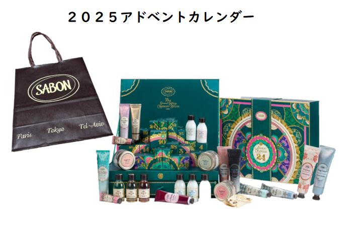 楽天市場】SABON アドベントカレンダー 2025 クリスマスコフレ2025