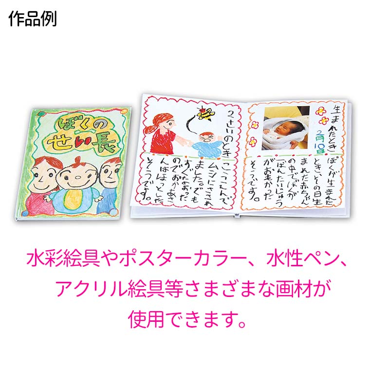 楽天市場】わたしの絵本作り B5（12ページ）1冊入 / 絵本 オリジナル