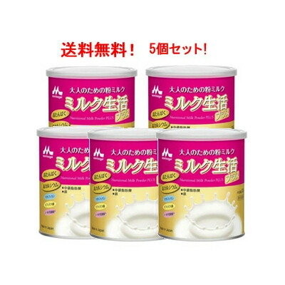 森永乳業】【送料無料！5個セット！】大人のための粉ミルクミルク生活