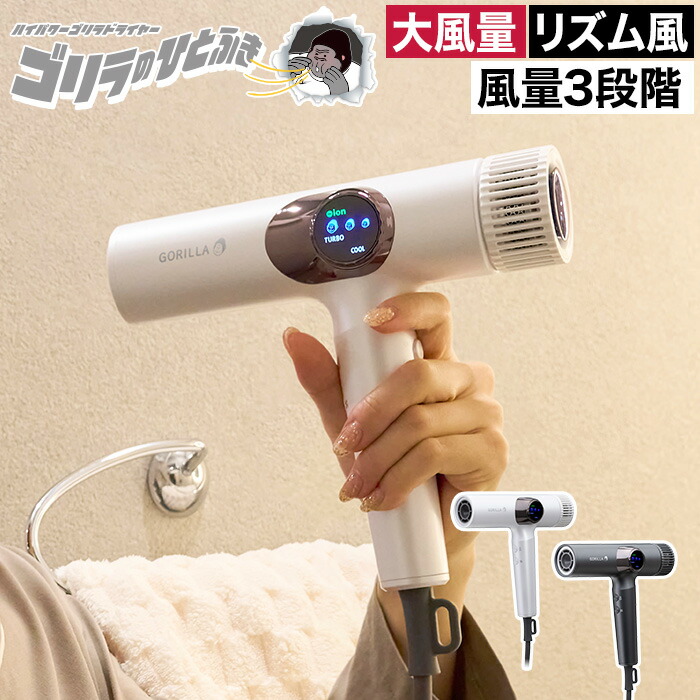楽天市場】ドライヤー ゴリラ 【特典付き】 ハイパワー ヘアドライヤー