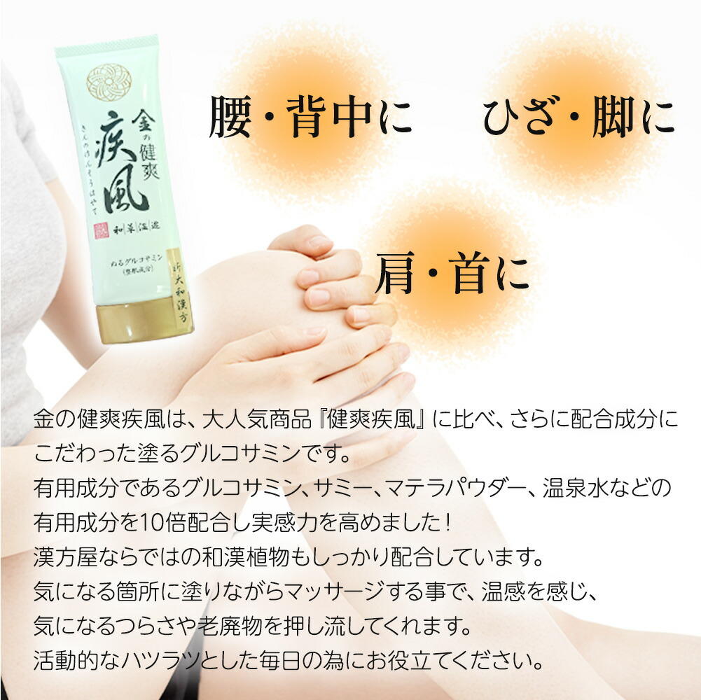 楽天市場】金の健爽疾風 80g 塗るグルコサミン ボディーマッサージ