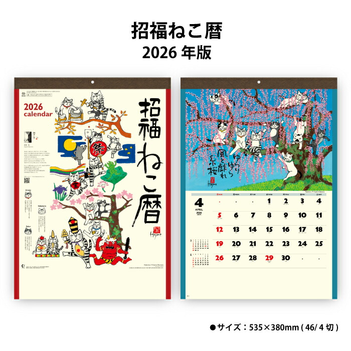 楽天市場】カレンダー 2026年 壁掛け 招福ねこ暦 NK83 2026年版 招福