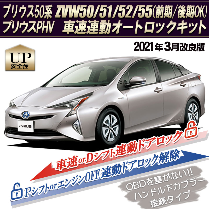 楽天市場】トヨタ プリウス50系前期/後期 専用 車速連動オートロック