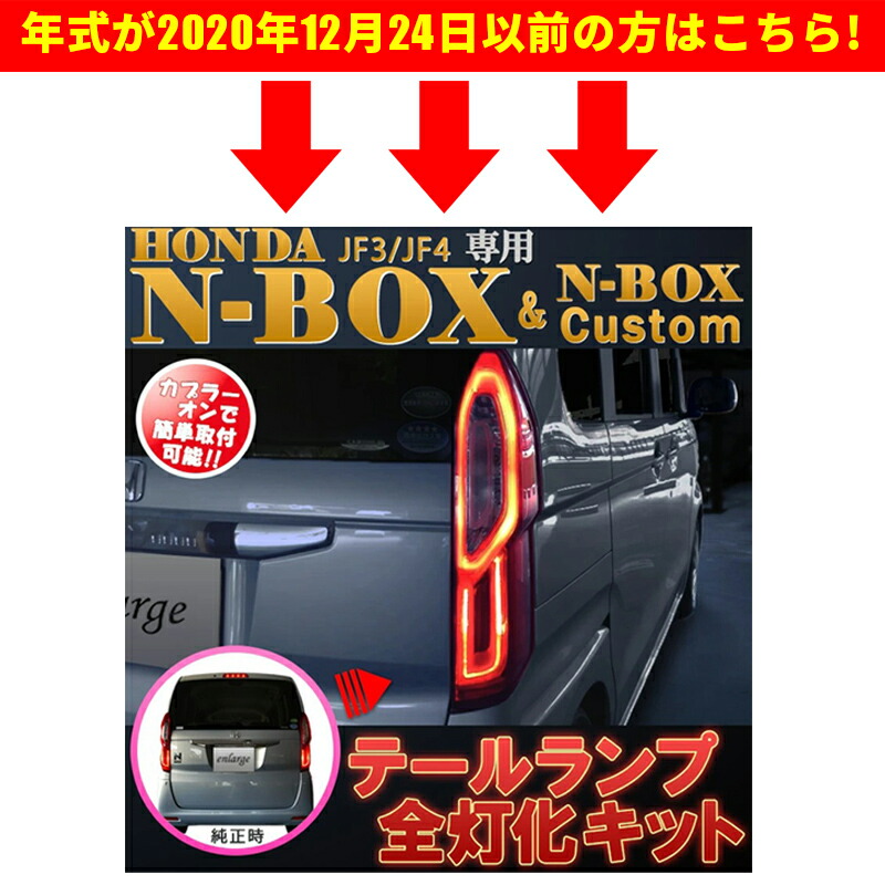 楽天市場】N-BOX エヌボックス専用 JF3 JF4 LED テール 4灯化 全灯化