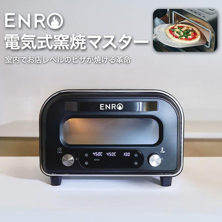 ピザ窯 enro」の人気商品一覧 | 安い商品を通販サイトから探す - 価格.com