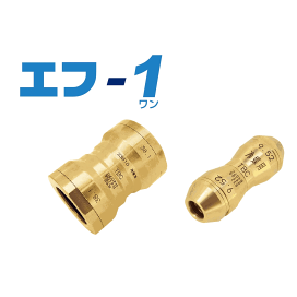 エフ-1 冷媒用 9.52サイズ　10本セット WEBカタログ｜TABUCHI