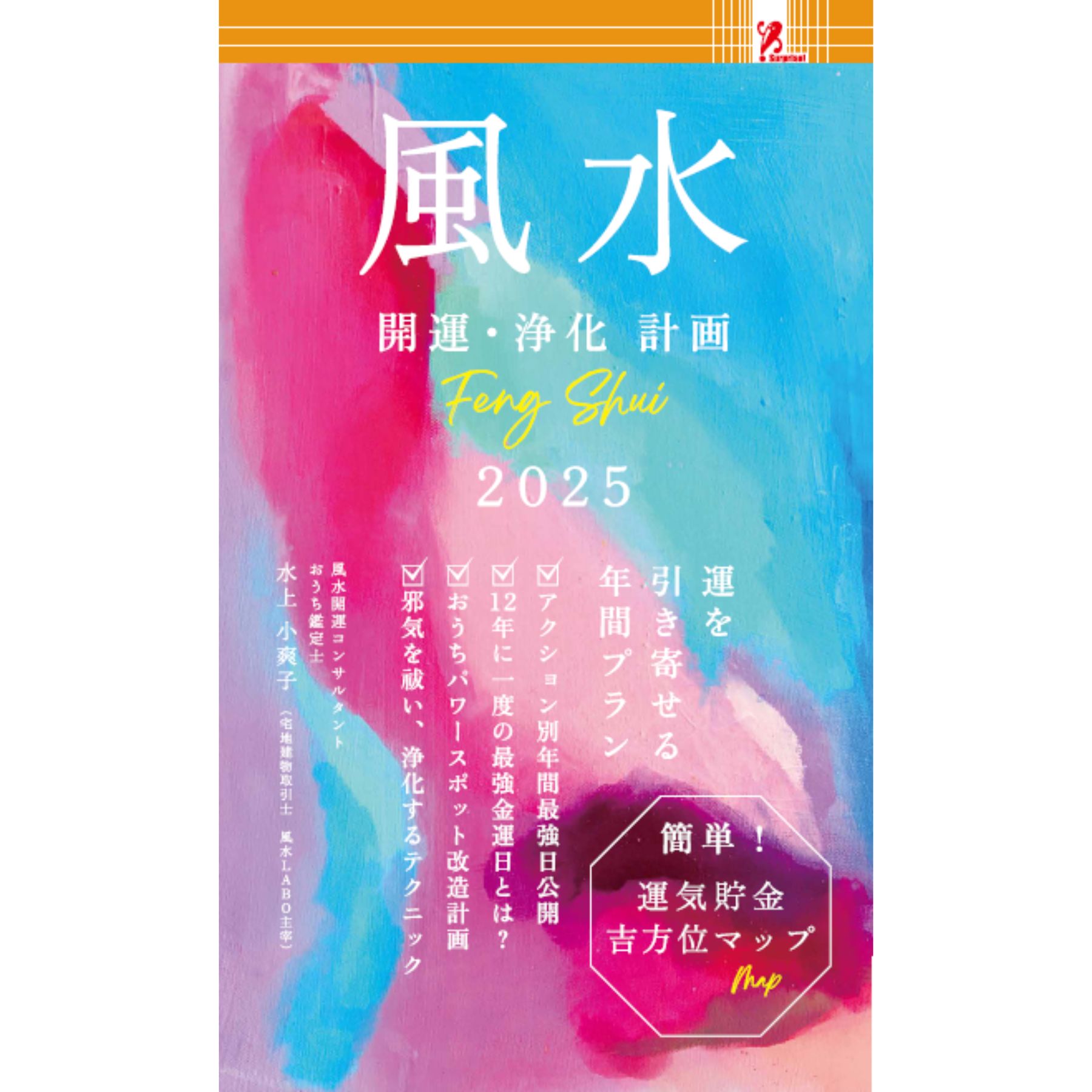 楽天市場】風水2025開運・浄化計画 ファミリーマート 本 金運 幸運