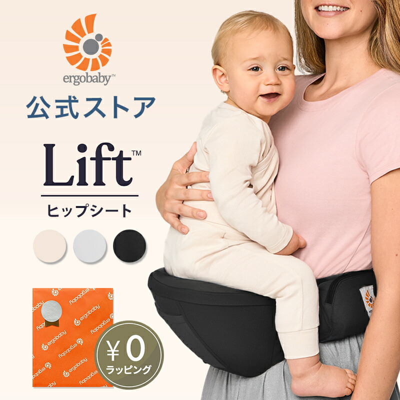 楽天市場】【公式】 エルゴベビー ヒップシート リフト 抱っこ紐